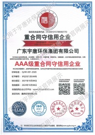 AAA級重合同守信用企業證書